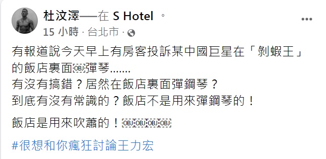 杜汶澤狠酸王力宏。(圖/翻攝自杜汶澤臉書)