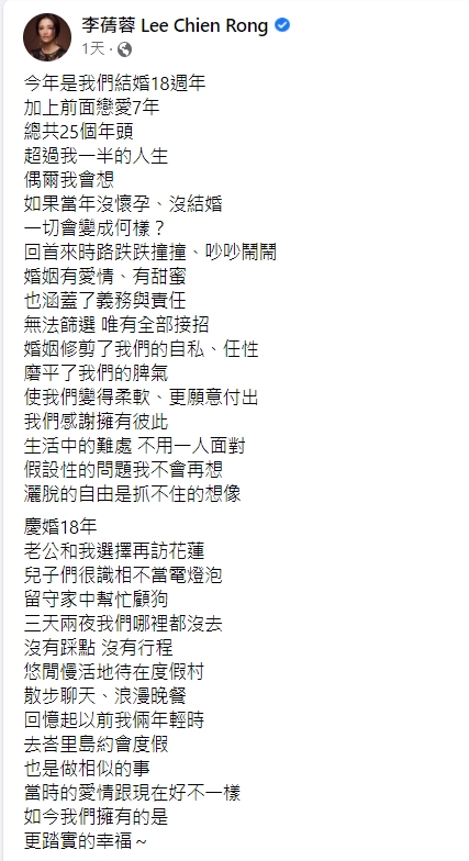 李蒨蓉感性分享結婚18週年的心情。(圖/翻攝自李蒨蓉臉書)