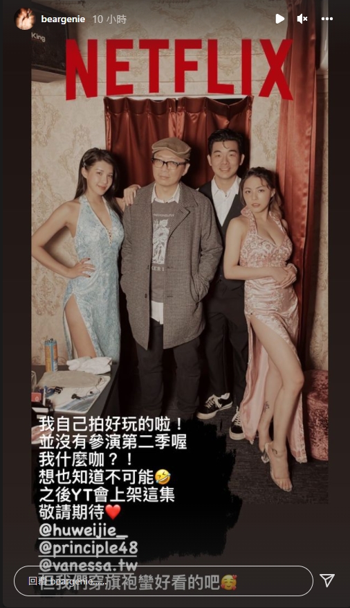 熊熊澄清,沒有參演第2季。(圖/翻攝自beargenie IG)