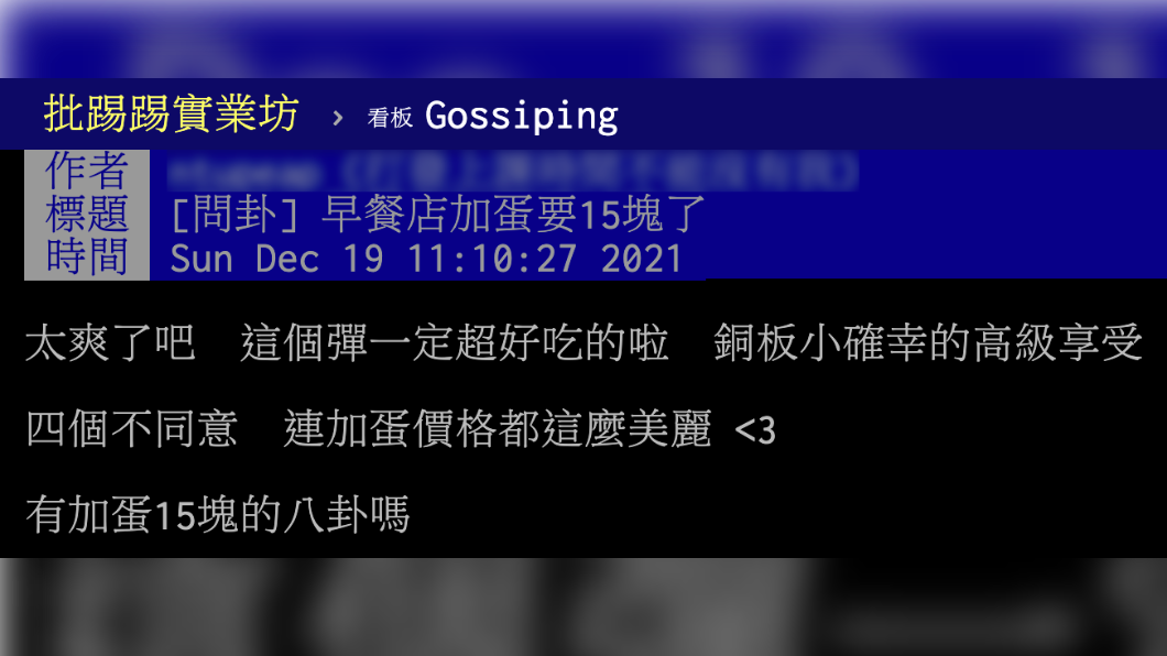 網友在PTT發文指出早餐店加蛋漲價。（圖／翻攝自PTT）