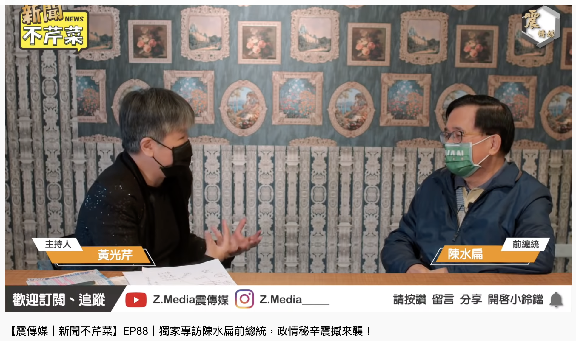 陳水扁上節目談蔡英文論文門。（圖／翻攝自YouTube「Z.Media震傳媒」）