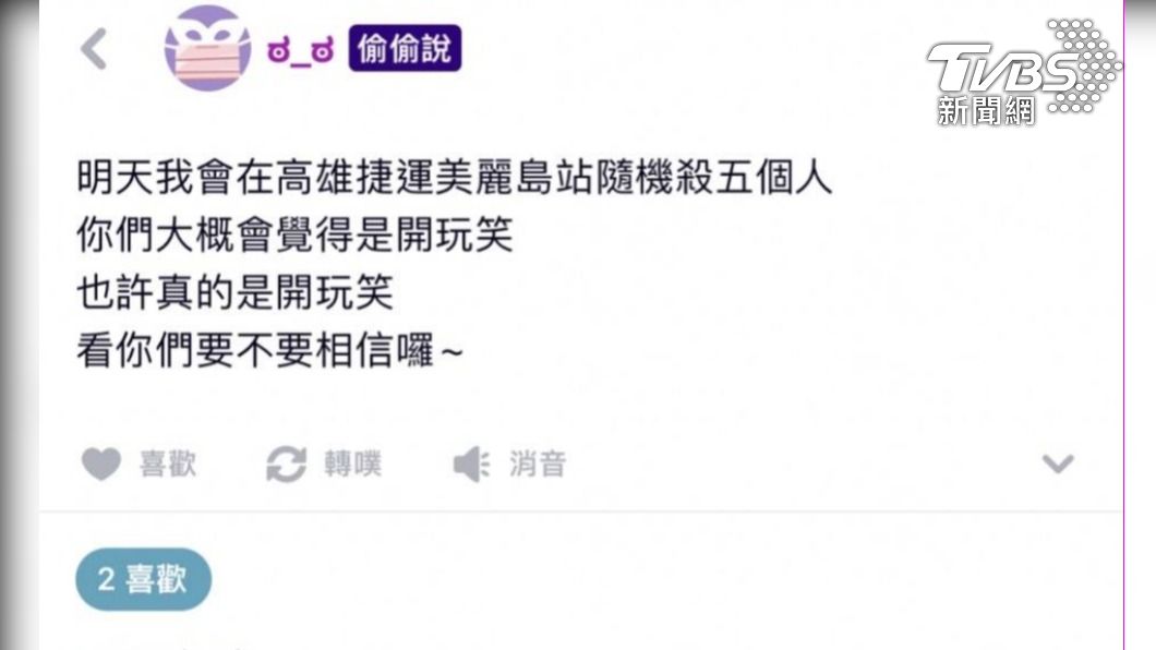 發文嗆高雄美麗島站隨機殺人 24歲男醫院內遭逮