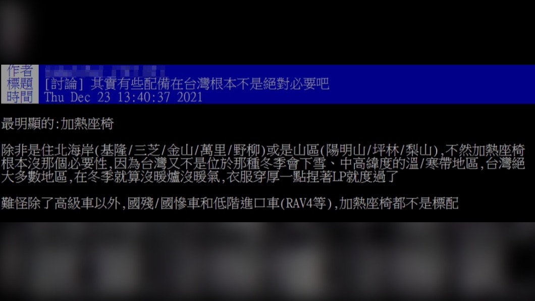 網友認為加熱椅在台灣不具必要性。（圖／翻攝自PTT）