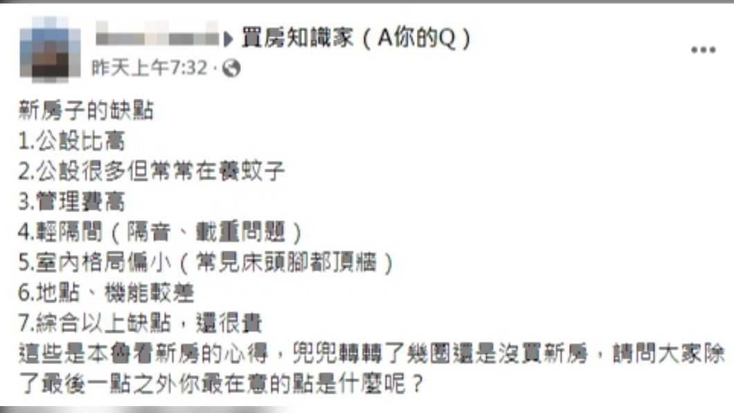 原PO整理出7項新房的缺點。（圖／翻攝自買房知識家（A你的Q）臉書）