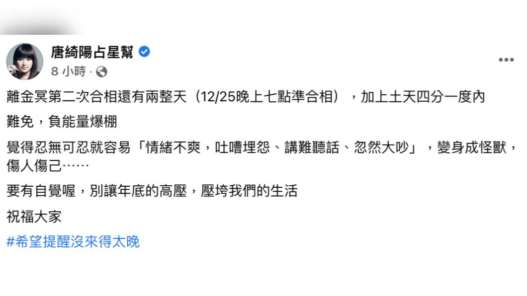 唐綺陽提醒,聖誕節當日恐「負能量爆棚」。(圖/翻攝自唐綺陽臉書)