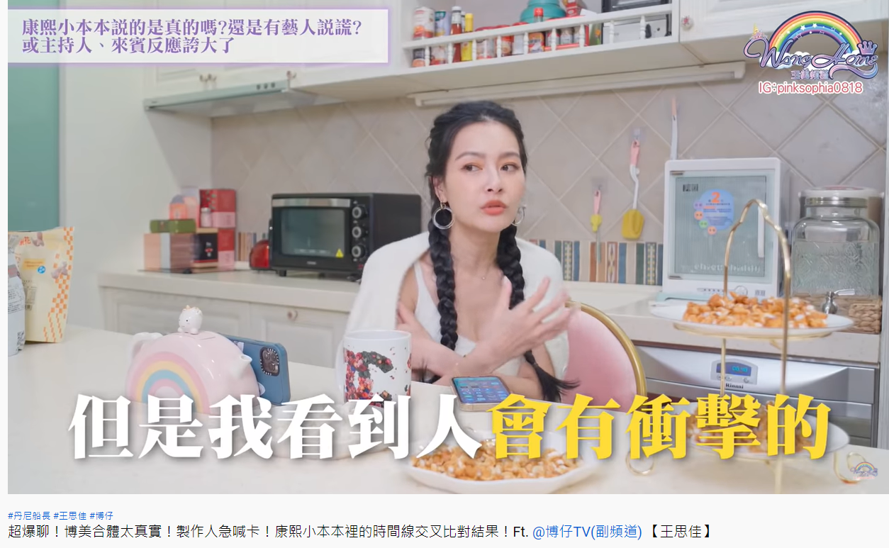 王思佳坦言「康熙小本本」內容衝擊。(圖/翻攝自王思佳的王美頻道Beauty Wang YouTube)
