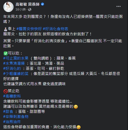 高敏敏分享腸胃炎的照護守則。(圖/翻攝自高敏敏Facebook)