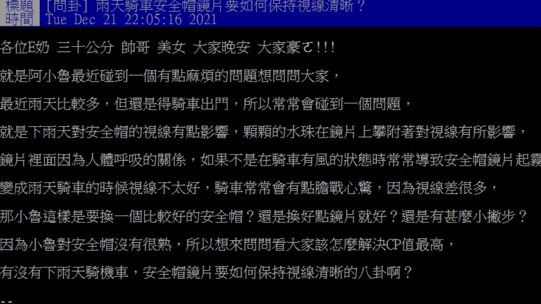 網友詢問下雨天該怎麼做才能讓安全帽鏡片清晰。（圖／翻攝自PTT）