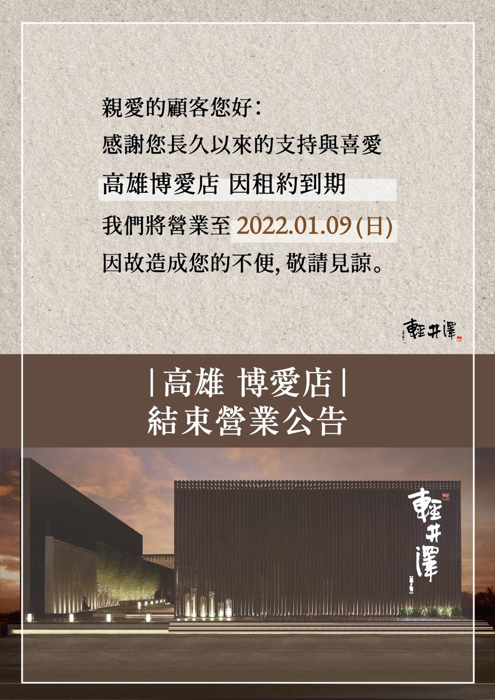 高雄博愛店將結束營業。(圖/翻攝自輕井澤鍋物臉書)