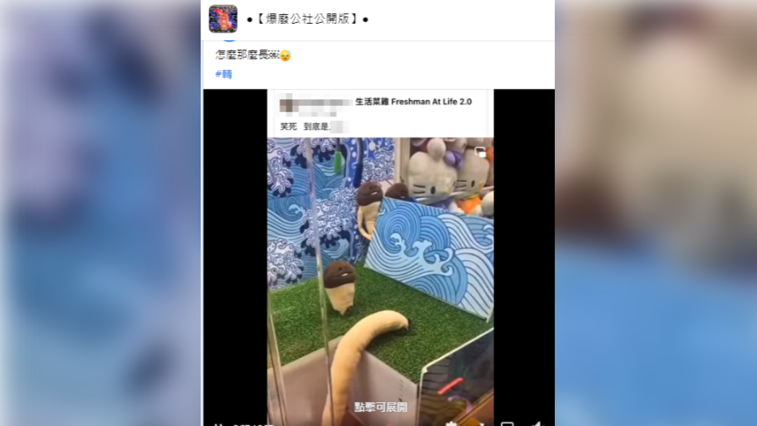 民眾轉發一則夾娃娃的影片。（圖／翻攝自爆廢公社公開版臉書）