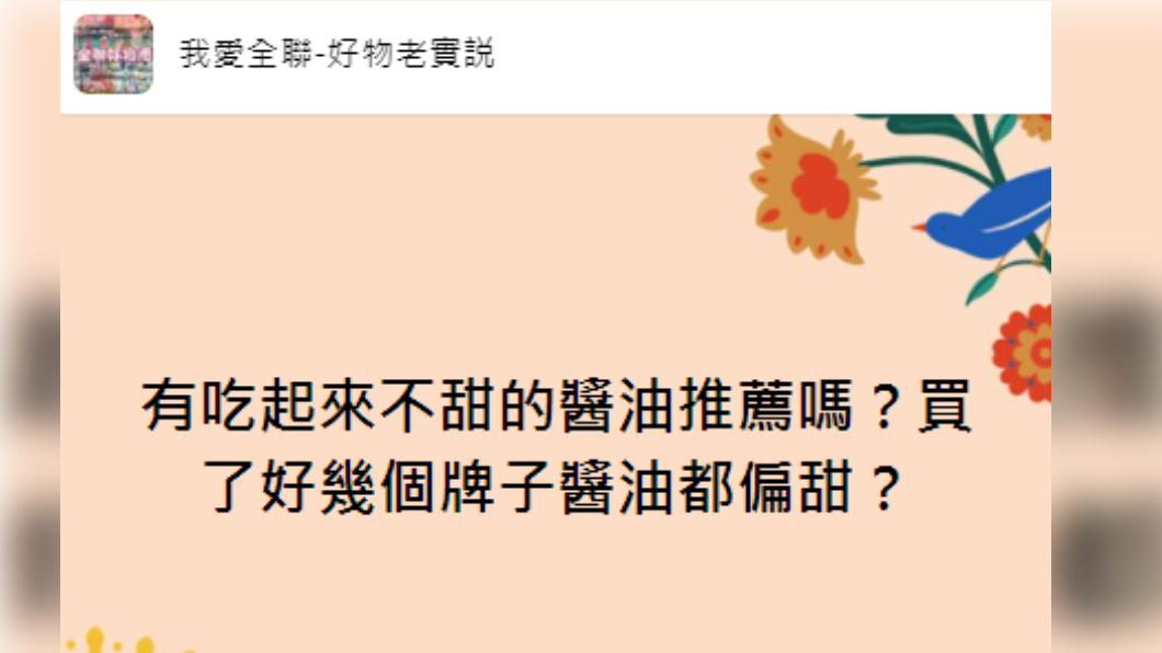 一名主婦問有沒有推薦的不甜醬油。（圖／翻攝自我愛全聯-好勿老實說臉書）
