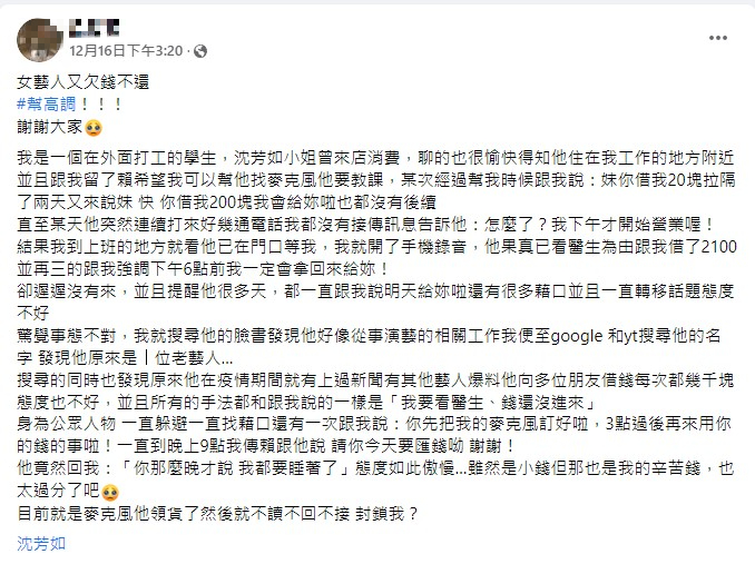 女大生控訴沈芳如欠錢不還。(圖/翻攝自臉書社團「爆料公社」)