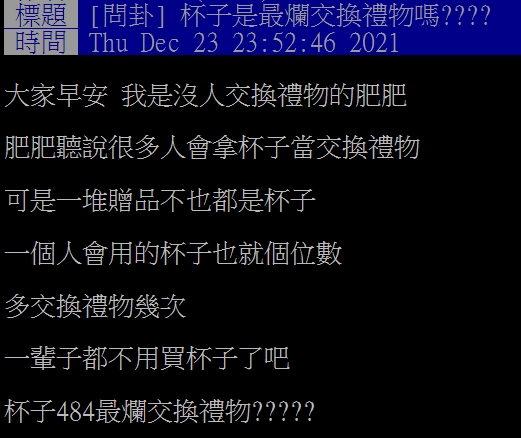 網友好奇,杯子是最爛的交換禮物嗎?(圖/翻攝自PTT)