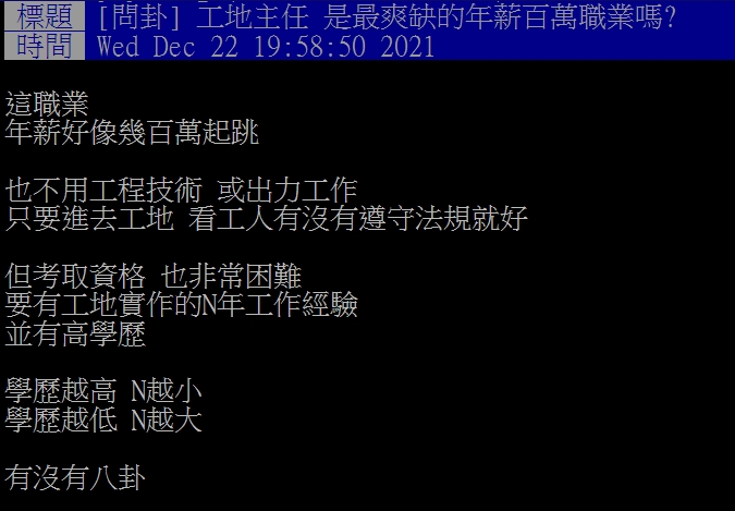 網友認為工地主任不用工程技術或出勞力。(圖/翻攝自PTT)