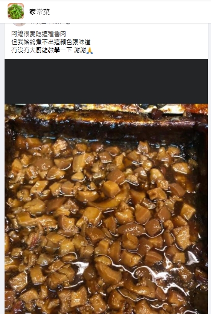 民眾詢問要怎麼做出好吃的滷肉。(圖/翻攝自臉書社團《家常菜》)