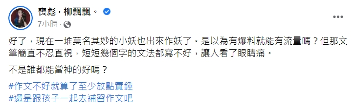作家感嘆兩人文筆讓人不忍直視。 (圖/翻攝自柳喪彪臉書)
