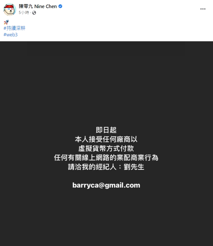 陳零九宣布接受廠商以虛擬貨幣方式付款。（圖／翻攝自陳零九臉書）