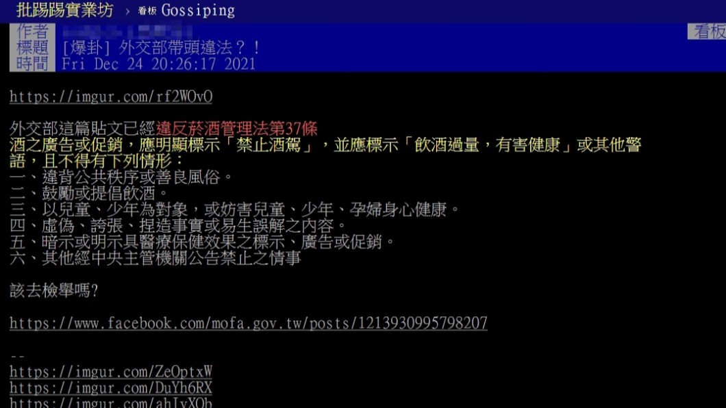 網友質疑外交部帶頭違法。（圖／翻攝自PTT）