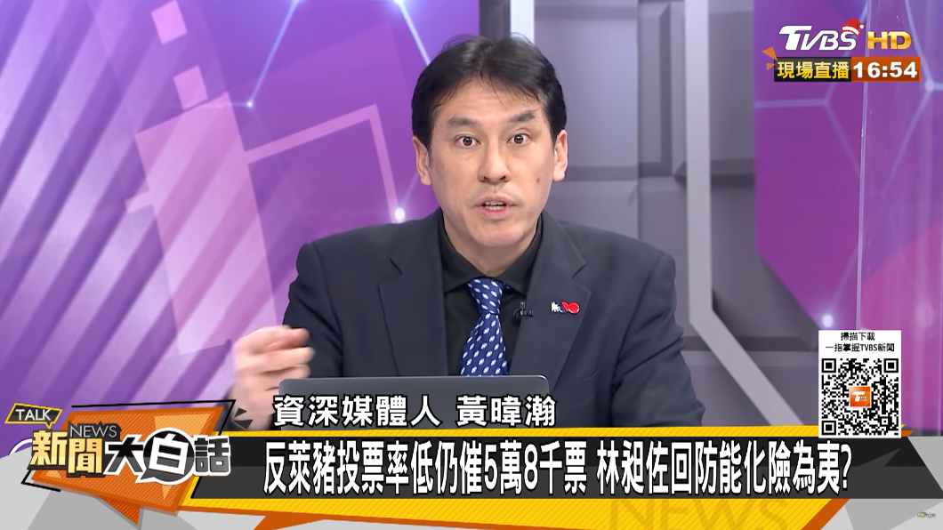 媒體人黃暐瀚指出,投票率是「散昶」罷免案成敗關鍵。(圖/TVBS)