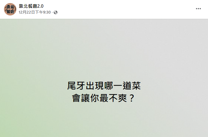 (圖/翻攝自靠北餐廳2.0臉書)