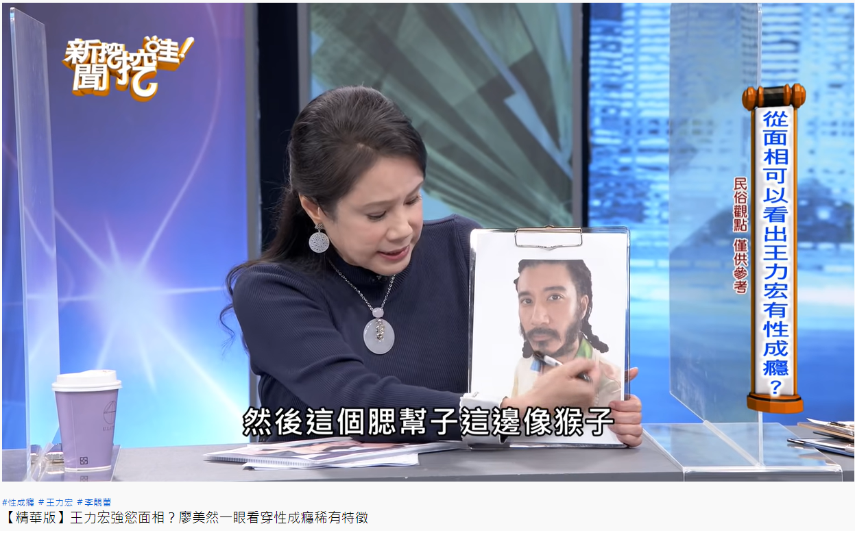 命理師廖美然分析王力宏面相。（圖／翻攝自新聞挖挖哇YouTube）