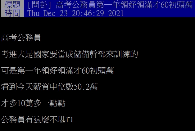 高考公務員感嘆第1年薪水只多中位數10萬。(圖/翻攝自PTT)