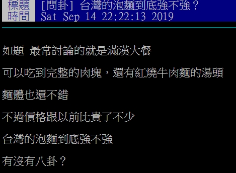 網友討論台灣泡麵是不是最強的。（圖／翻攝自PTT）