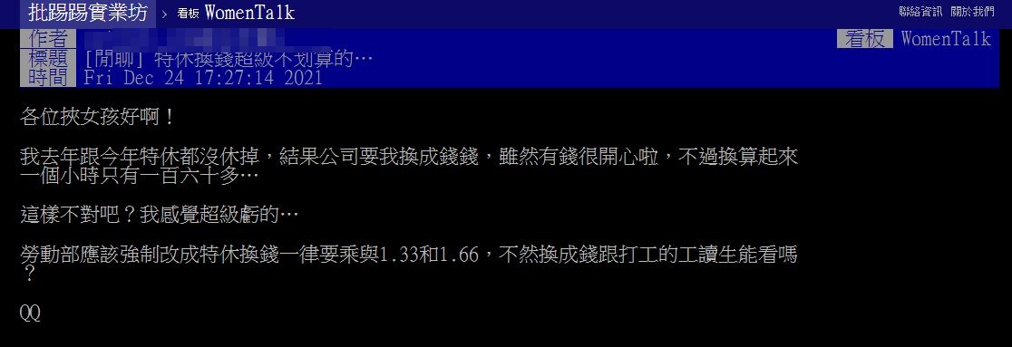 有網友好奇提問是否要將特休換成錢。（圖／翻攝自PTT）