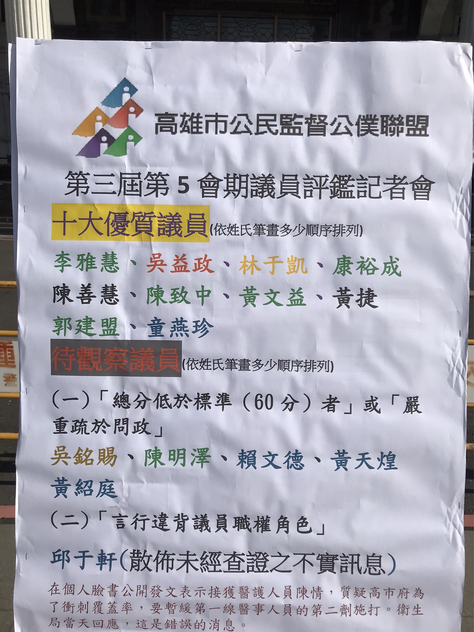 高督盟公布議員評鑑名單。（圖／TVBS）