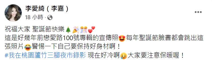 李愛綺祝福粉絲耶誕快樂。(圖/翻攝自李愛綺臉書)