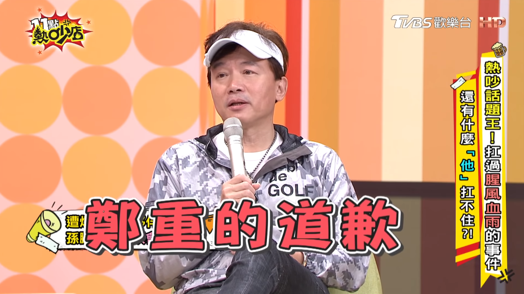 孫鵬表示，當年已和狄鶯鄭重道歉。（圖／TVBS）