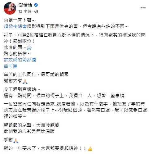 澎恰恰相當感動。(圖/翻攝自澎恰恰臉書)