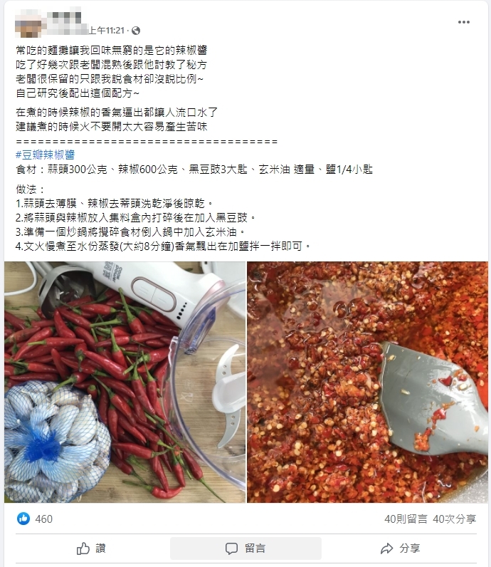 原PO跟網友們分享令自己魂牽夢縈的「豆瓣辣椒醬」作法。（圖／翻攝自臉書社團「廚藝公社」）