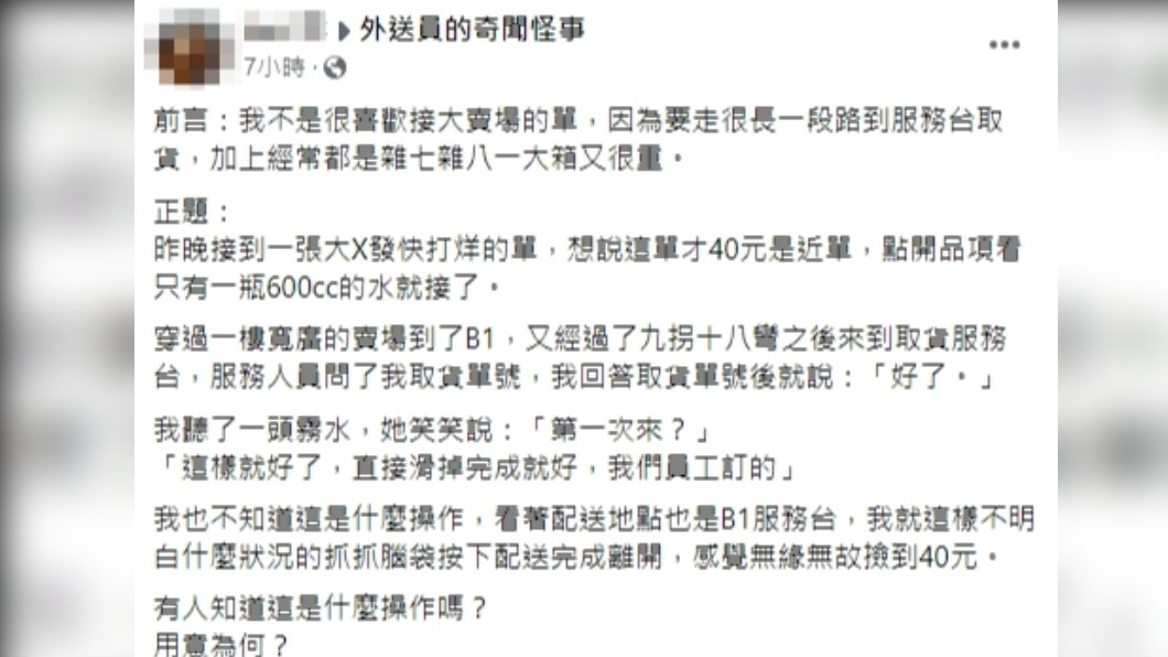 外送員一頭霧水。(圖/翻攝自外送員的奇聞怪事臉書)