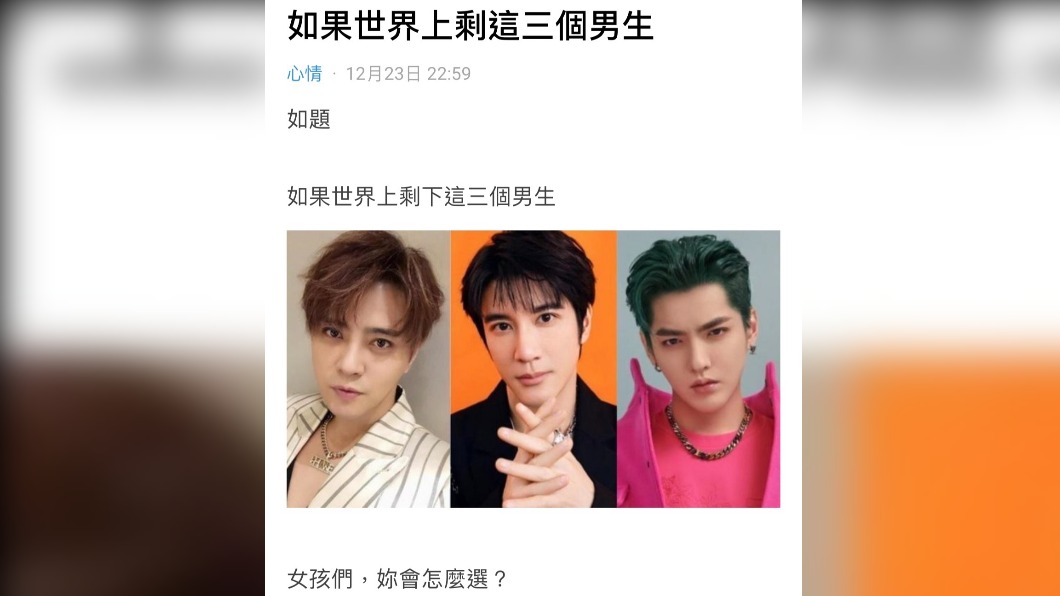 網友提出邪惡問題「如果世界上只剩三位男明星,女生會選擇誰?」。(圖/擷取自Dcard)