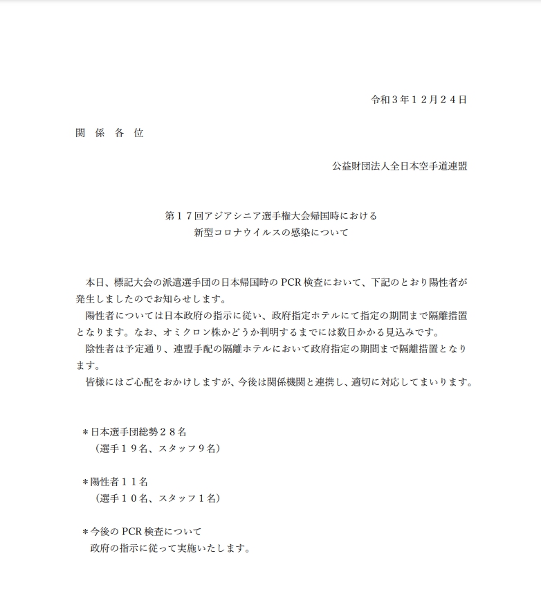 日本空手道聯盟發出聲明表示代表團中有多人確診。（圖／翻攝自日本空手道聯盟官網）