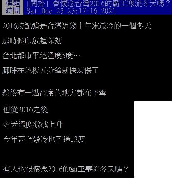 網友好奇大家會不會懷念2016年的霸王級寒流。（圖／翻攝自PTT）