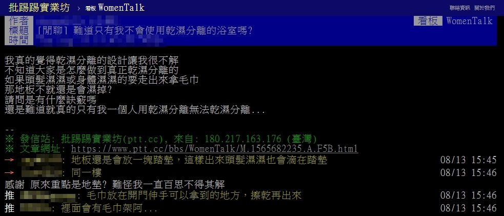 原PO以標題「難道只有我不會使用乾溼分離的浴室嗎」發文。(圖/翻攝自PTT」