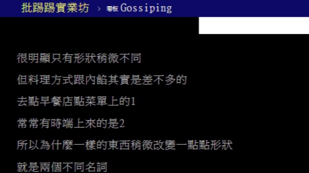 原PO詢問鍋貼及煎餃的差異。(圖/翻攝自PTT)