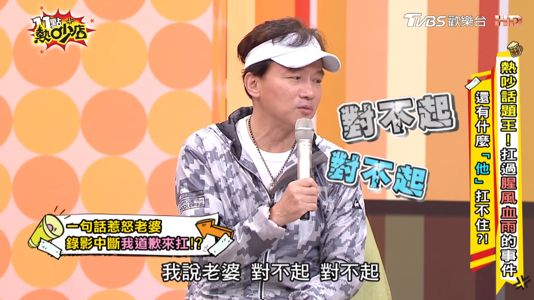 孫鵬嚇得在節目喊卡後不斷跟狄鶯道歉。(圖/TVBS)
