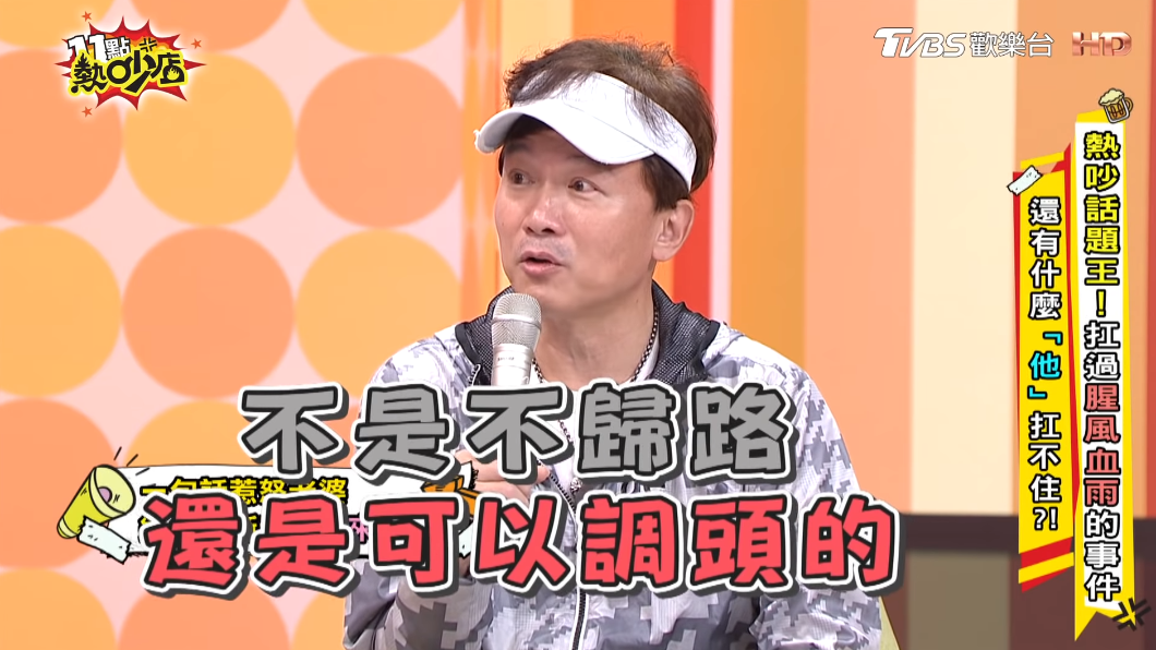 孫鵬發表對婚姻的看法,怎料引來狄鶯不爽。(圖/TVBS)