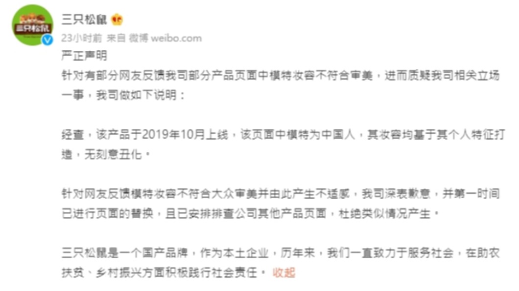 三只松鼠被指「辱華」遭網友揚言抵制後急忙道歉。(圖/翻攝自微博)