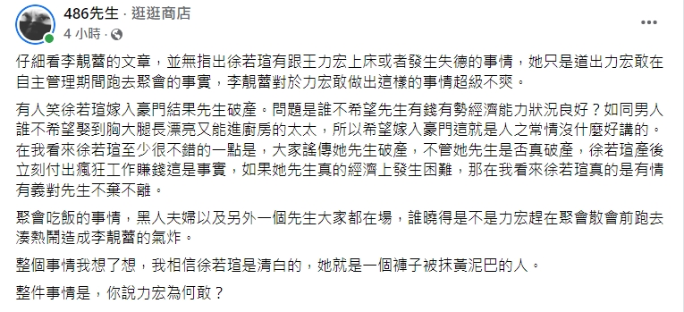 486先生發文力挺徐若瑄。(圖/翻攝自486先生臉書)