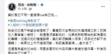 柳喪彪諷刺徐若瑄。(圖/翻攝自柳喪彪臉書)