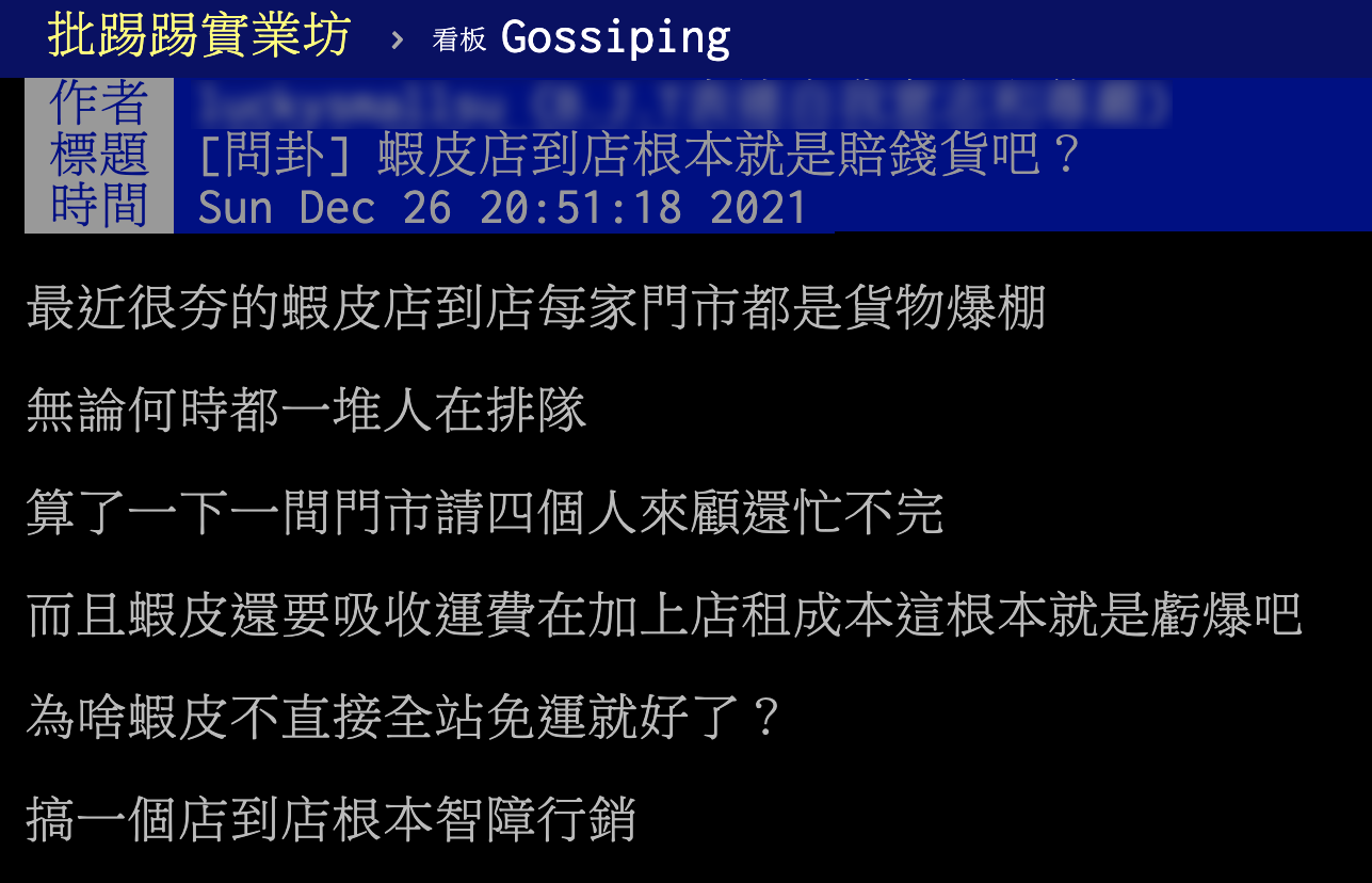 網友在PTT發文提問關於蝦皮店到店的行銷手法。（圖／翻攝自PTT）