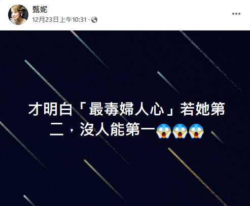 (圖/翻攝自甄妮Facebook)