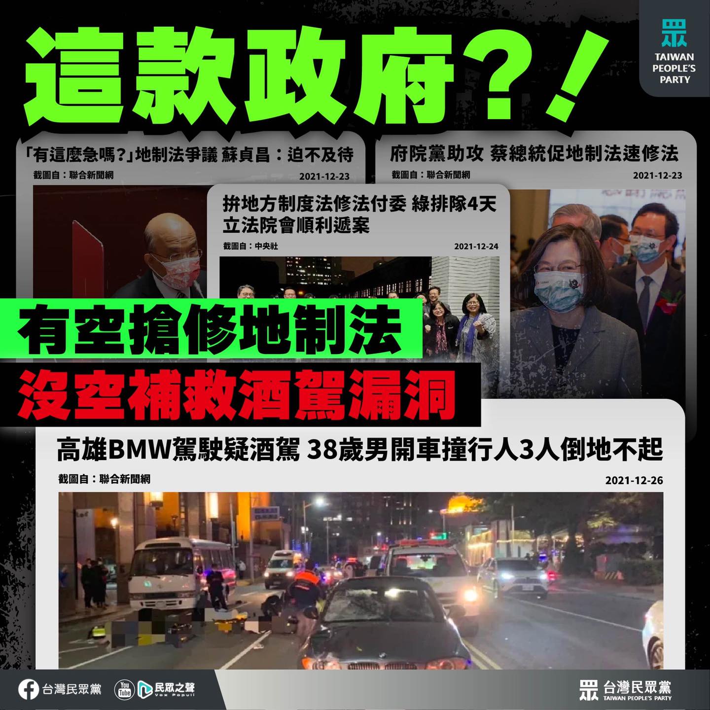 民眾黨於臉書貼文,痛批民進黨政府有空搶修地制法,沒空補救酒駕漏洞。(圖/截自台灣民眾黨臉書)