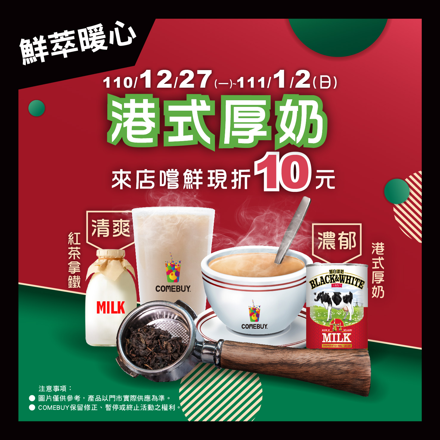 港式厚奶現折10元。(圖/翻攝自COMEBUY臉書)