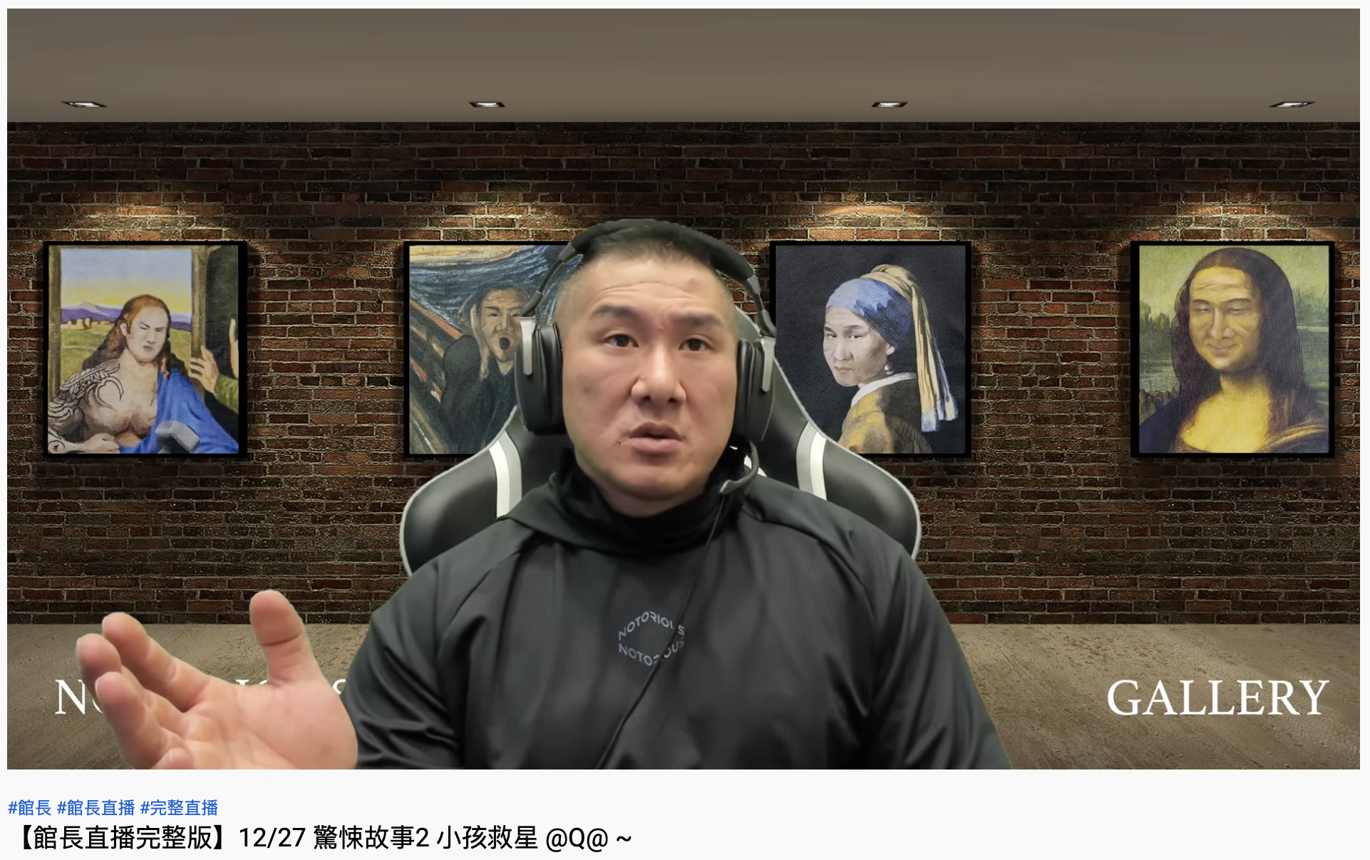 館長進行玩遊戲直播與粉絲大聊政治。（圖／翻攝自YouTube「館長惡名昭彰」）