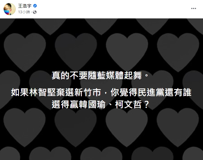王浩宇擔憂民進黨在新竹無人手可對抗韓國瑜及柯文哲。（圖／翻攝自王浩宇臉書）
